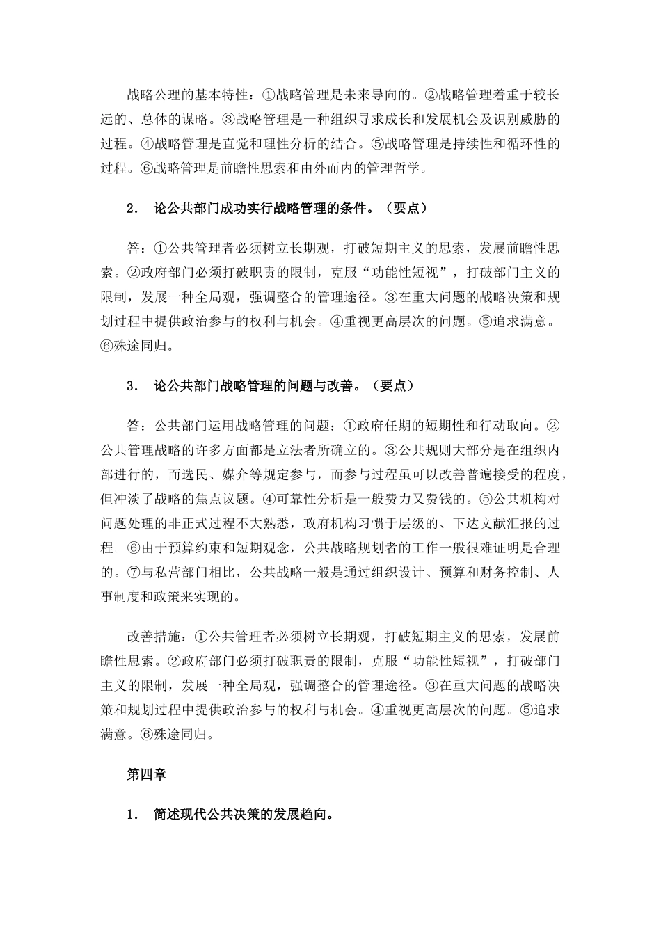 2024年公共管理学基础必备知识_第3页