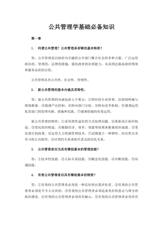 2024年公共管理学基础必备知识