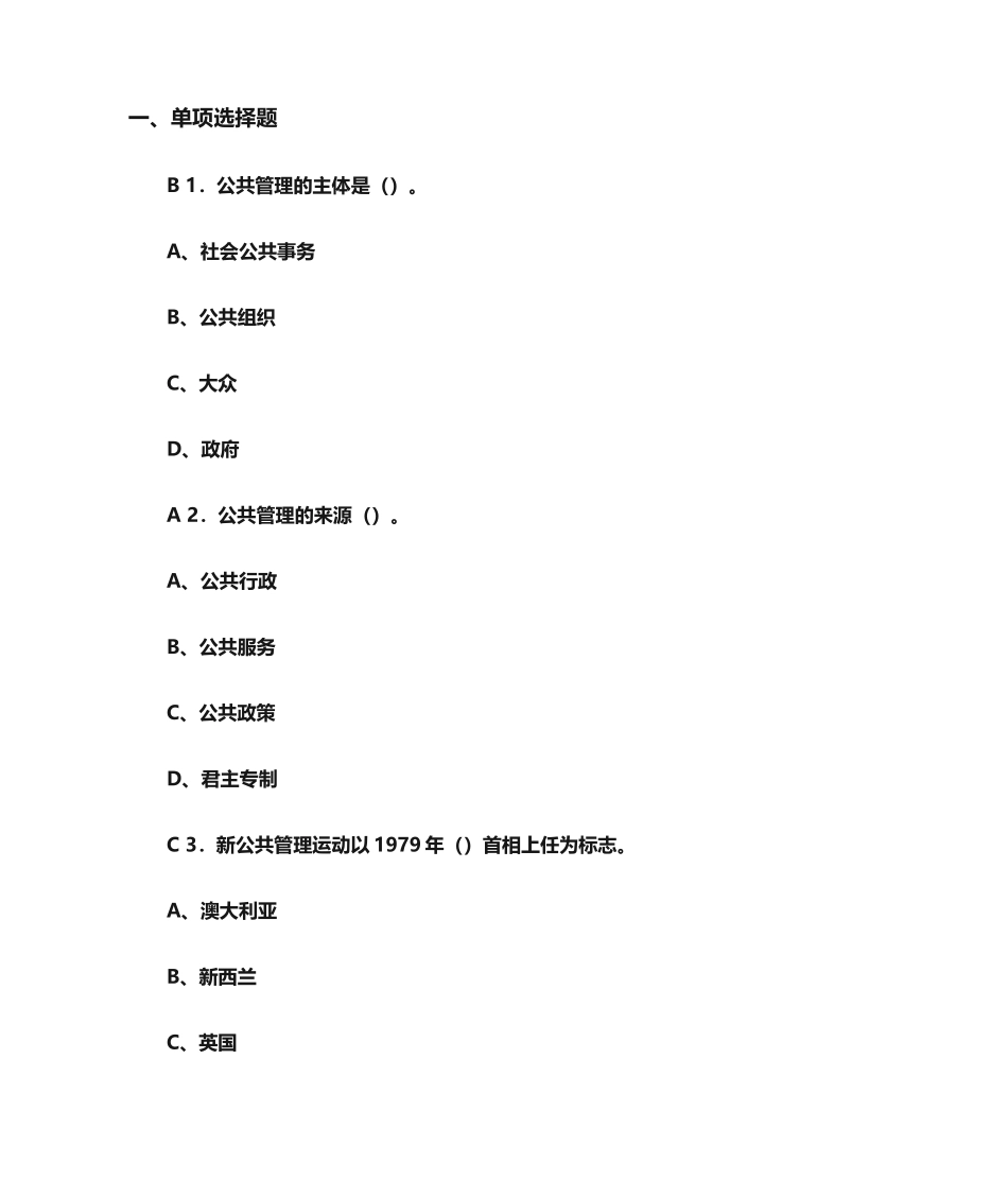 2024年公共管理学题库_第1页