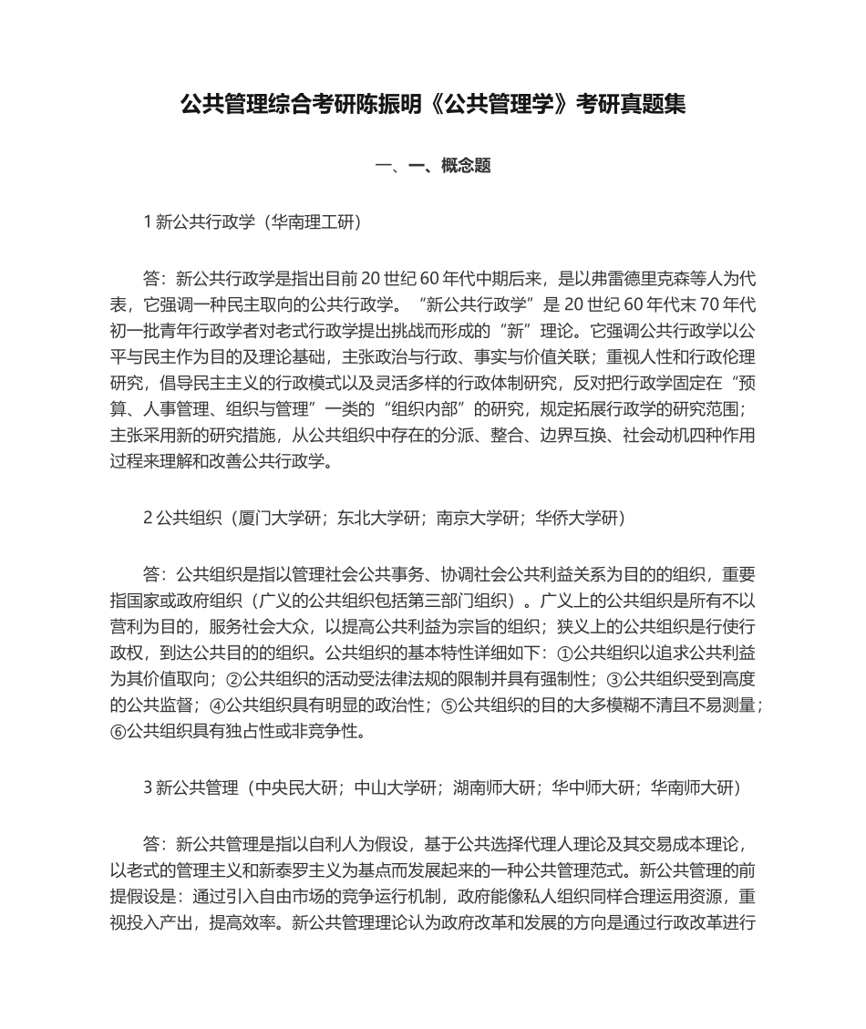2024年公共管理综合考研陈振明《公共管理学》考研真题集_第1页