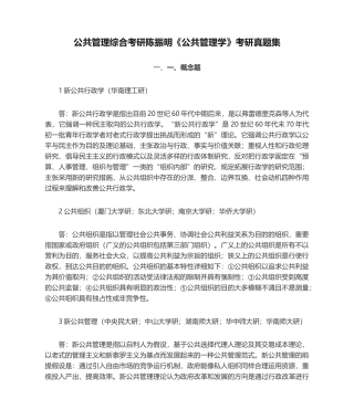 2024年公共管理综合考研陈振明《公共管理学》考研真题集