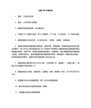2024年公共基础知识100个知识点
