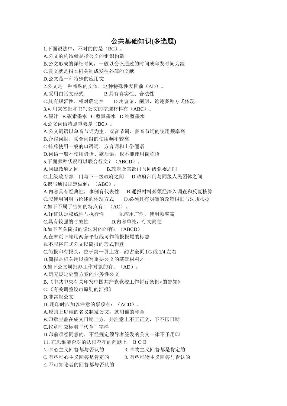 2024年公共基础知识多项选择题_第1页