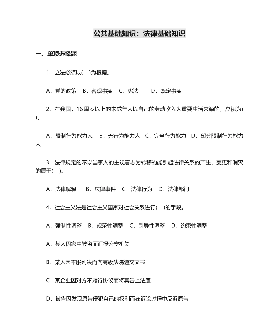 2024年公共基础知识法律基础知识题库_第1页