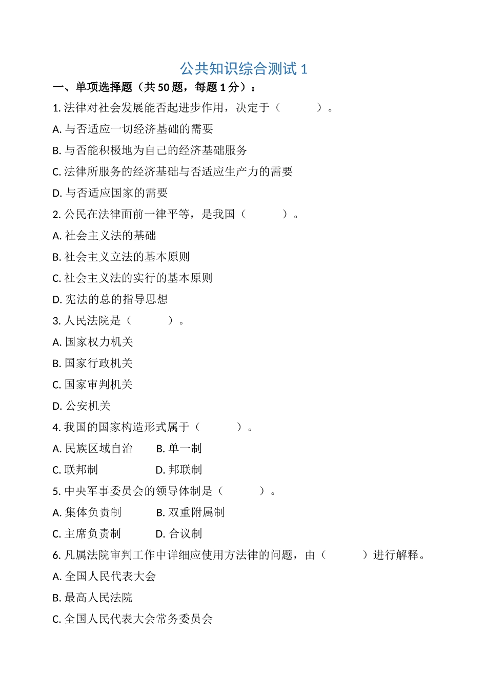 2024年公共基础知识题_第1页