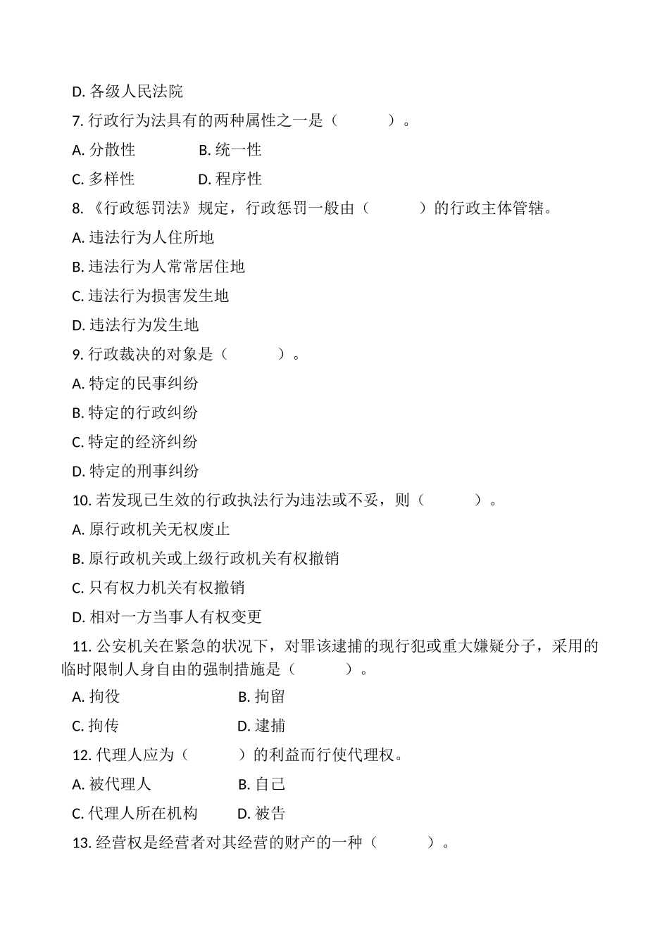 2024年公共基础知识题_第2页