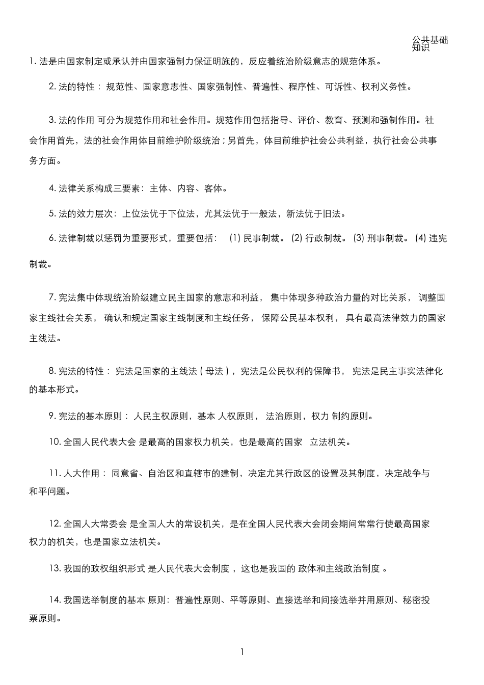 2024年公共基础知识总结_第1页