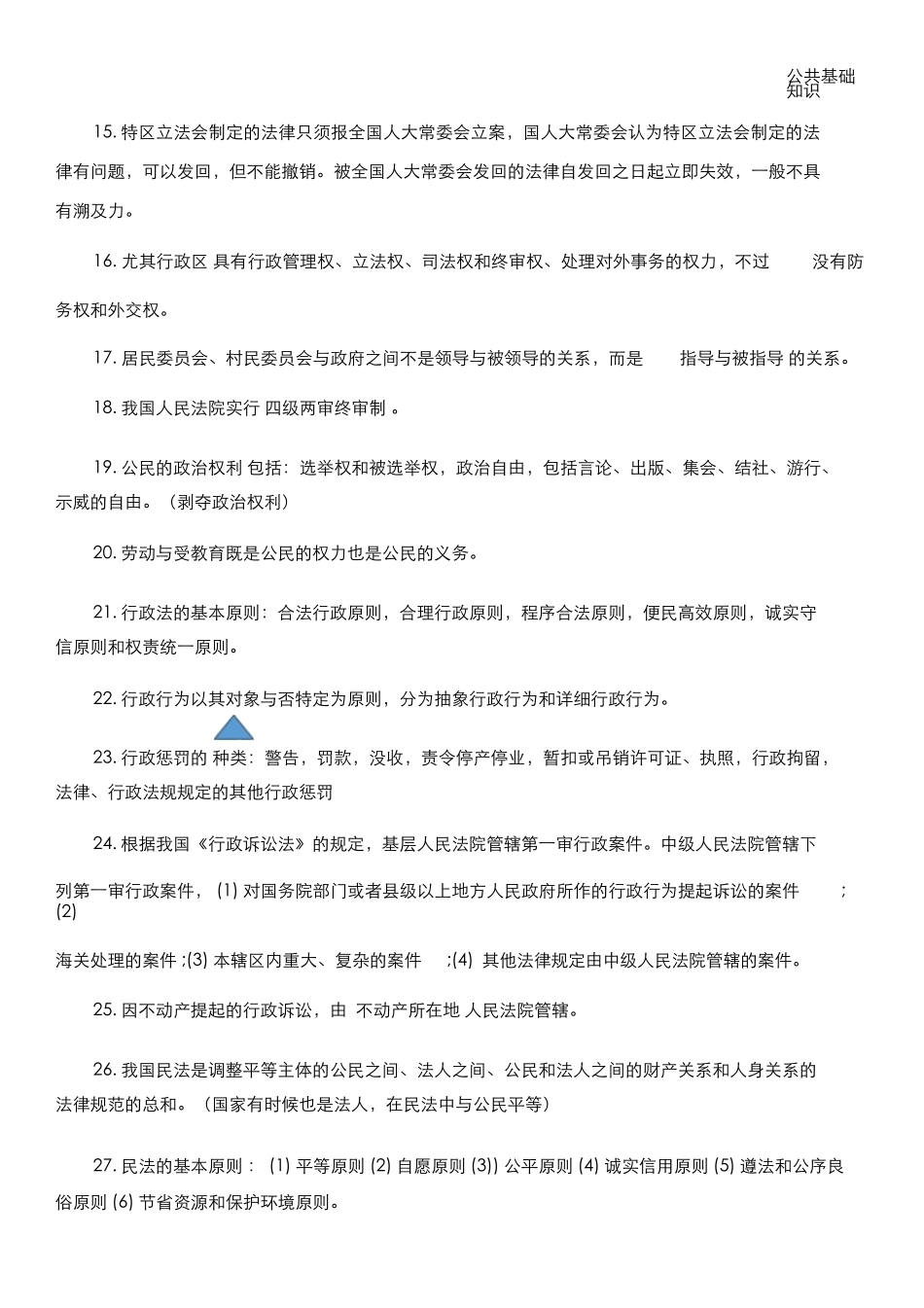 2024年公共基础知识总结_第2页