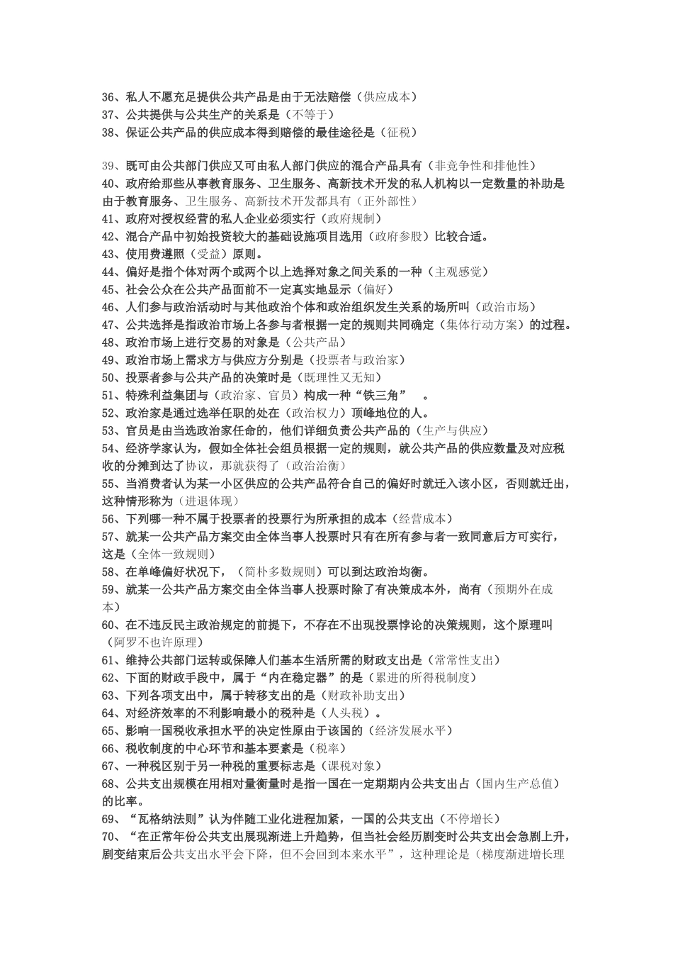 2024年公共经济学考试题库_第2页