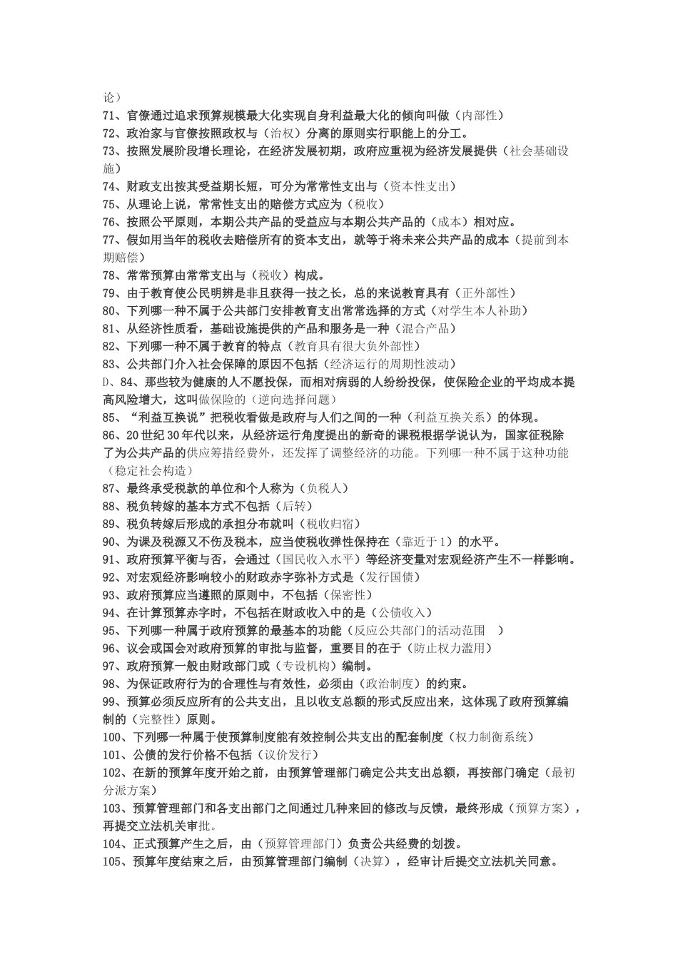 2024年公共经济学考试题库_第3页