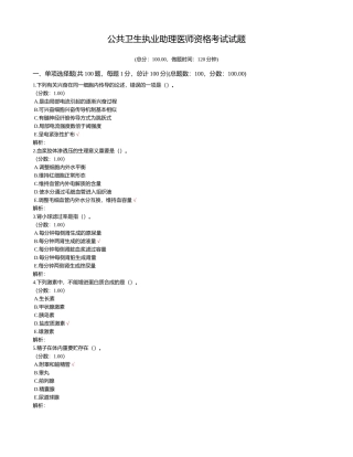 2024年公共卫生执业助理医师资格考试试题