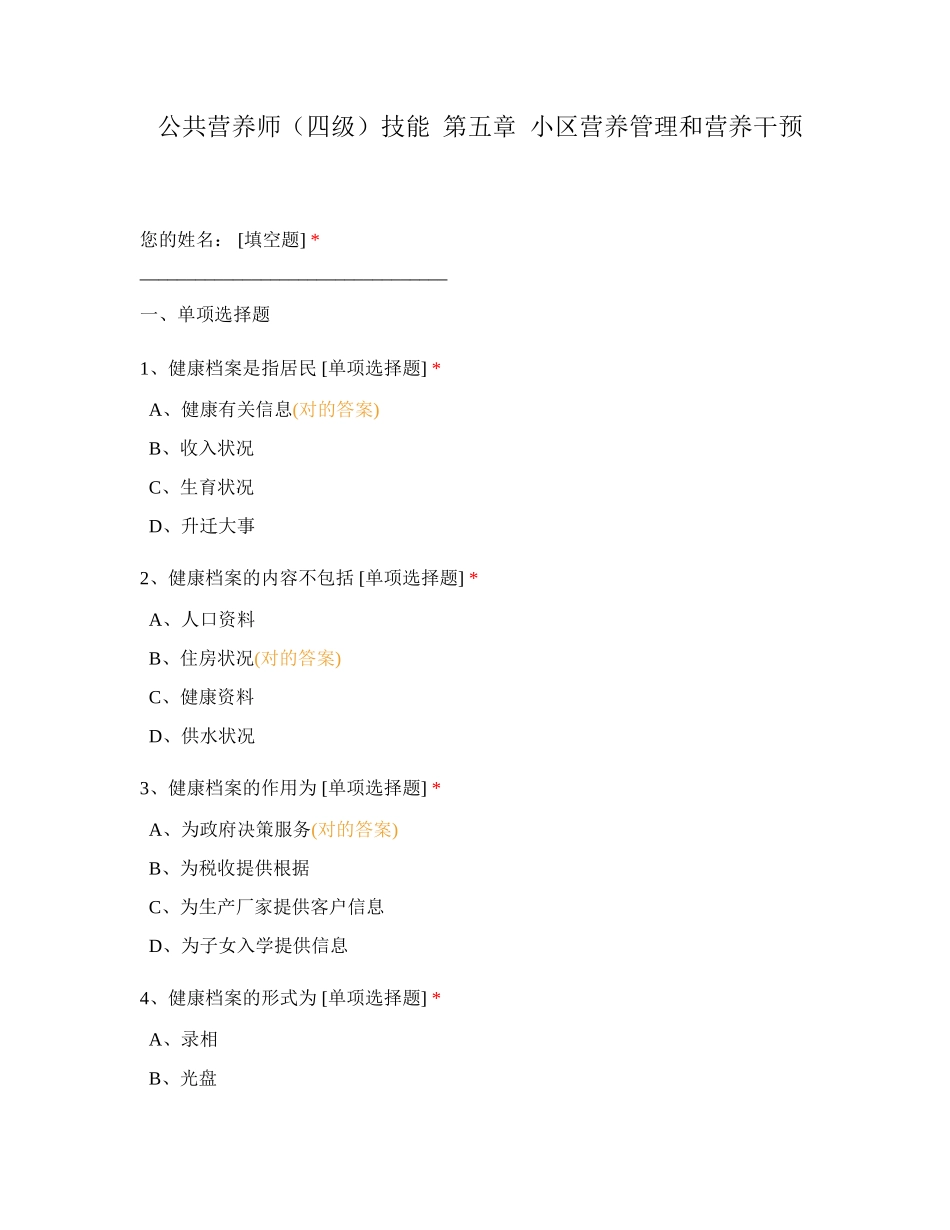 2024年公共营养师(四级)技能社区营养管理和营养干预_第1页