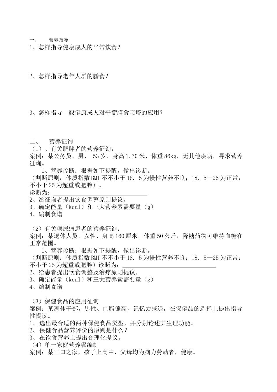 2024年公共营养师复习资料_第1页