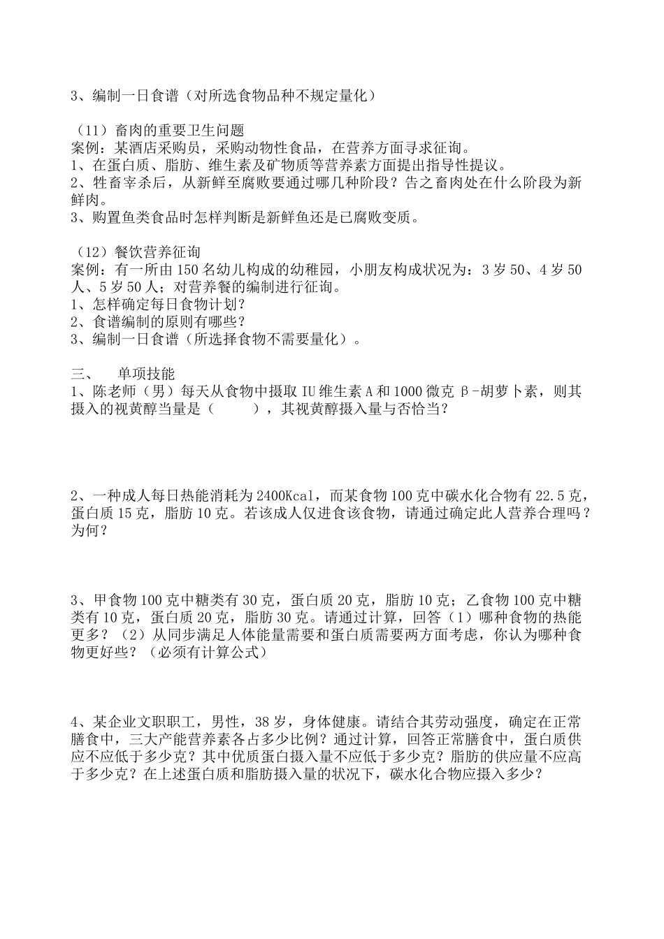 2024年公共营养师复习资料_第3页