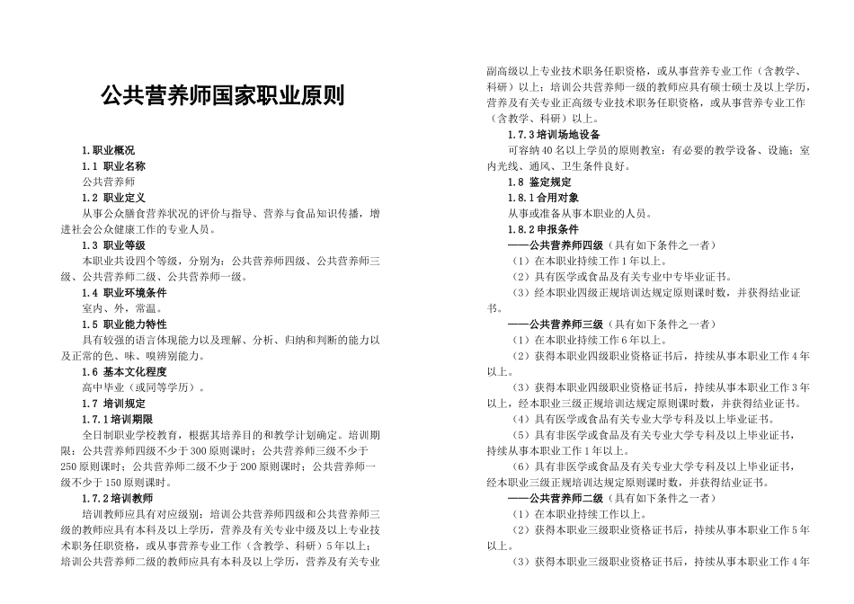 2024年公共营养师国家职业标准范文_第1页