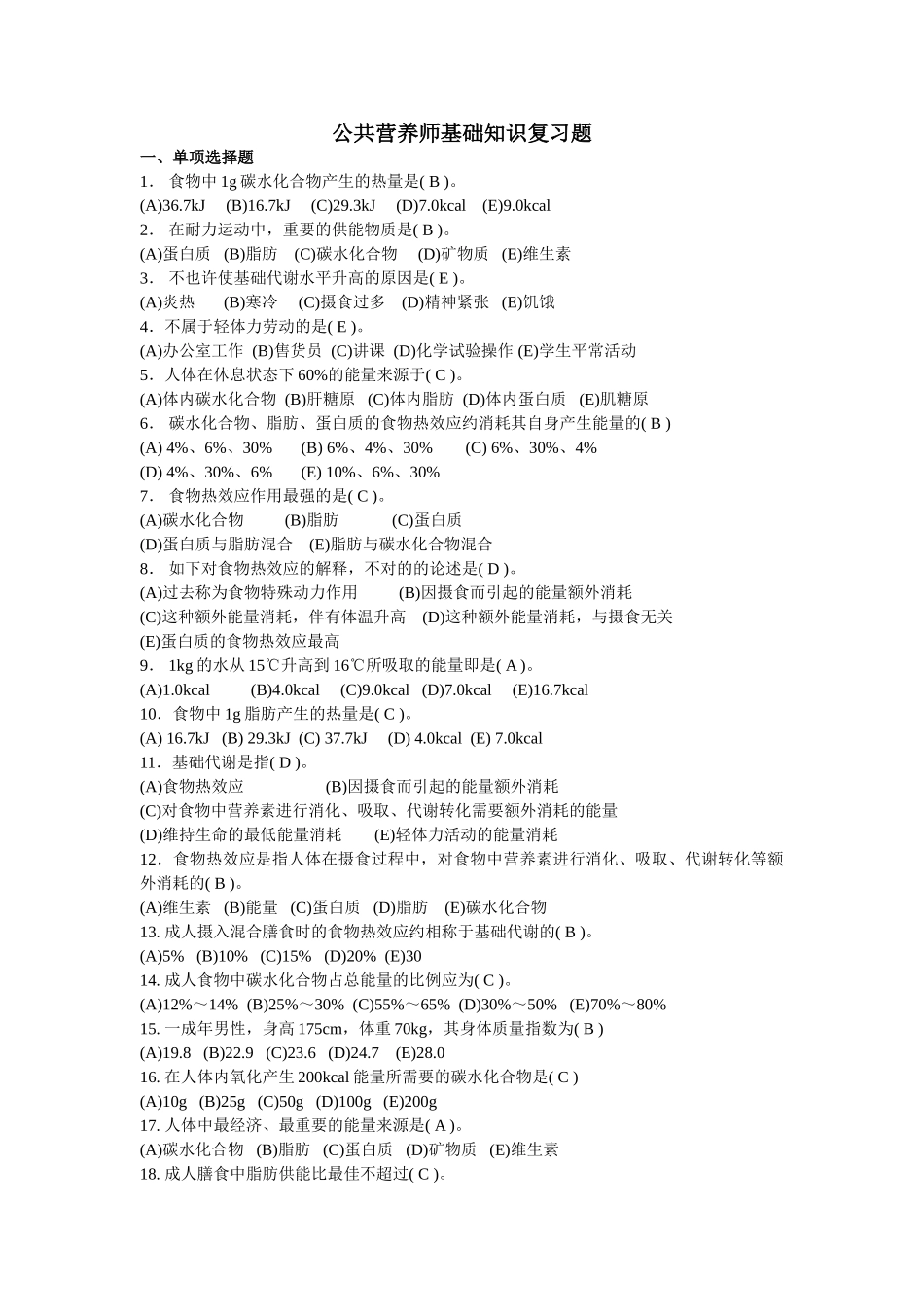 2024年公共营养师基础知识复习题_第1页