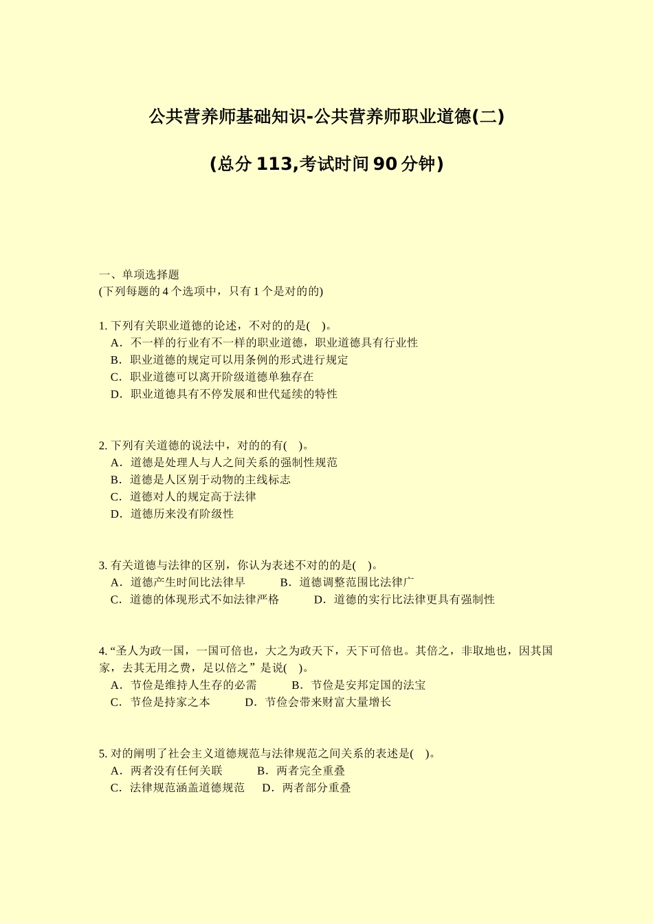 2024年公共营养师基础知识公共营养师职业道德二真题无答案_第1页