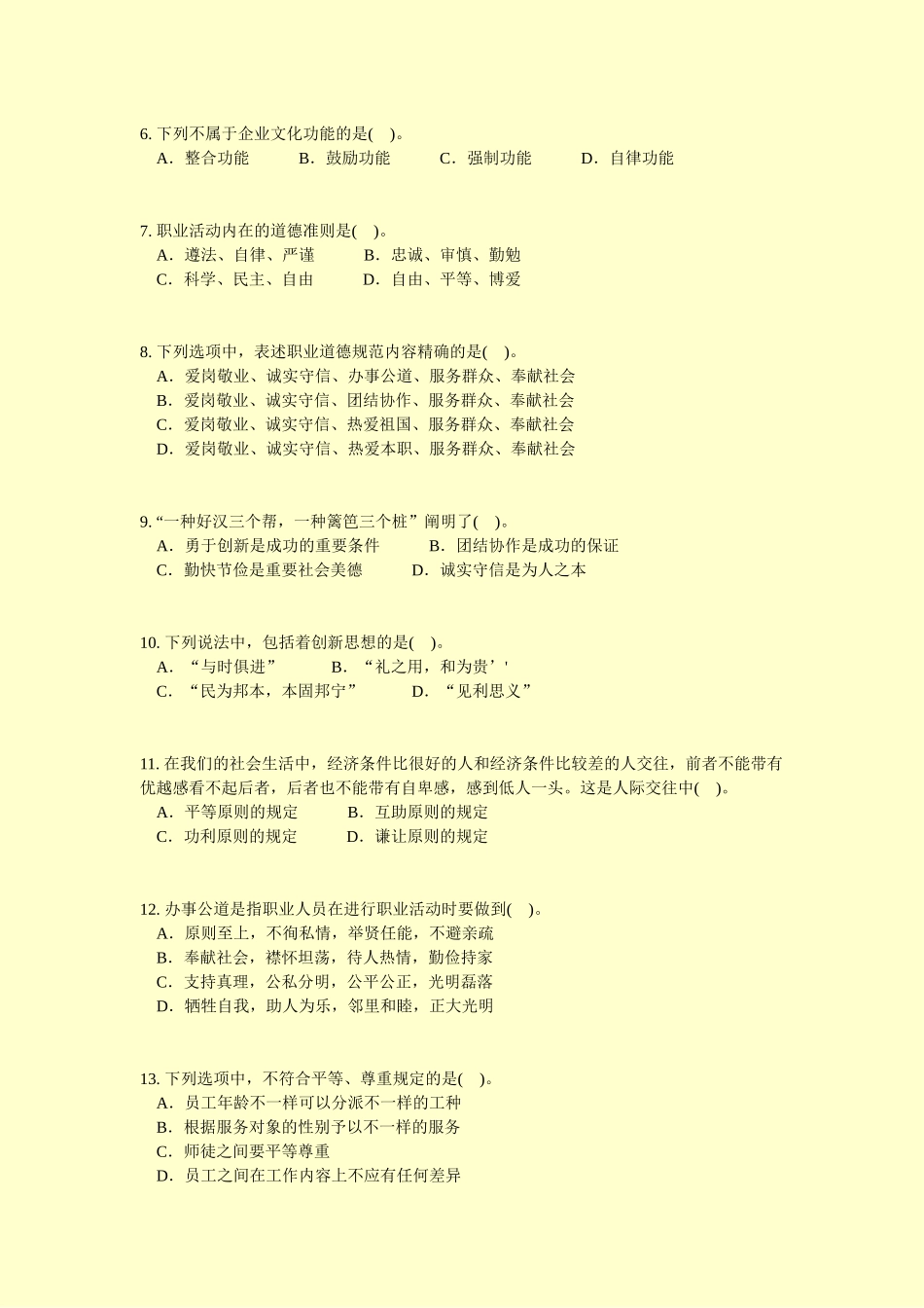 2024年公共营养师基础知识公共营养师职业道德二真题无答案_第2页