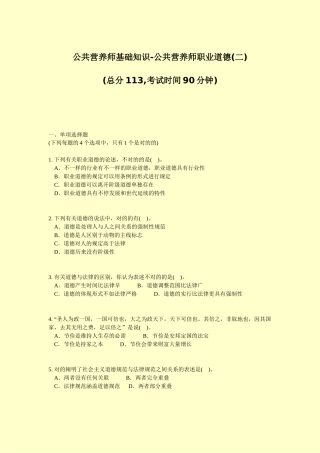 2024年公共营养师基础知识公共营养师职业道德二真题无答案