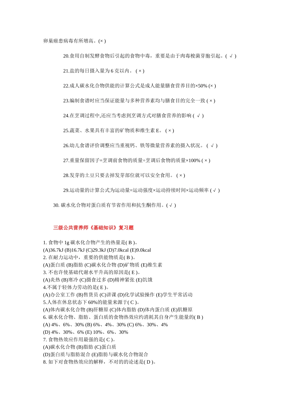 2024年公共营养师基础知识练习判断题_第2页