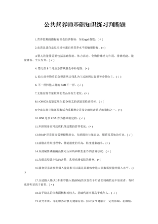 2024年公共营养师基础知识练习判断题