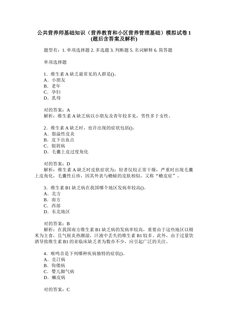 2024年公共营养师基础知识营养教育和社区营养管理基础模拟试卷题_第1页