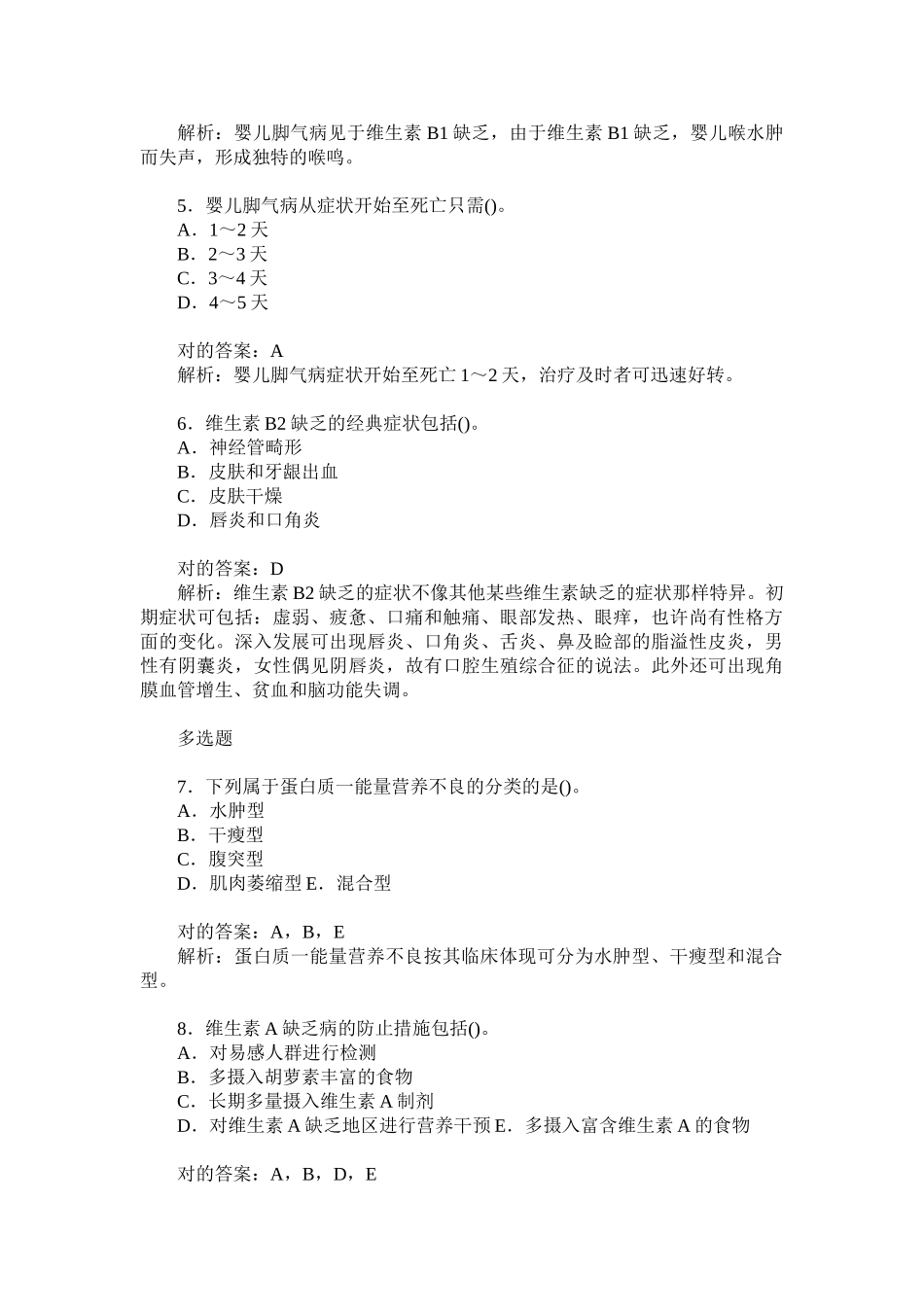 2024年公共营养师基础知识营养教育和社区营养管理基础模拟试卷题_第2页