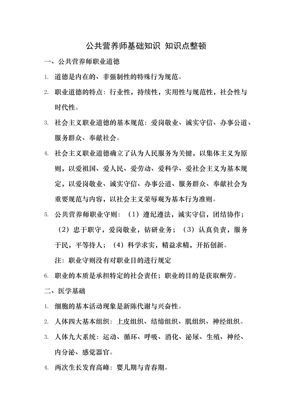 2024年公共营养师基础知识知识点整理_第1页