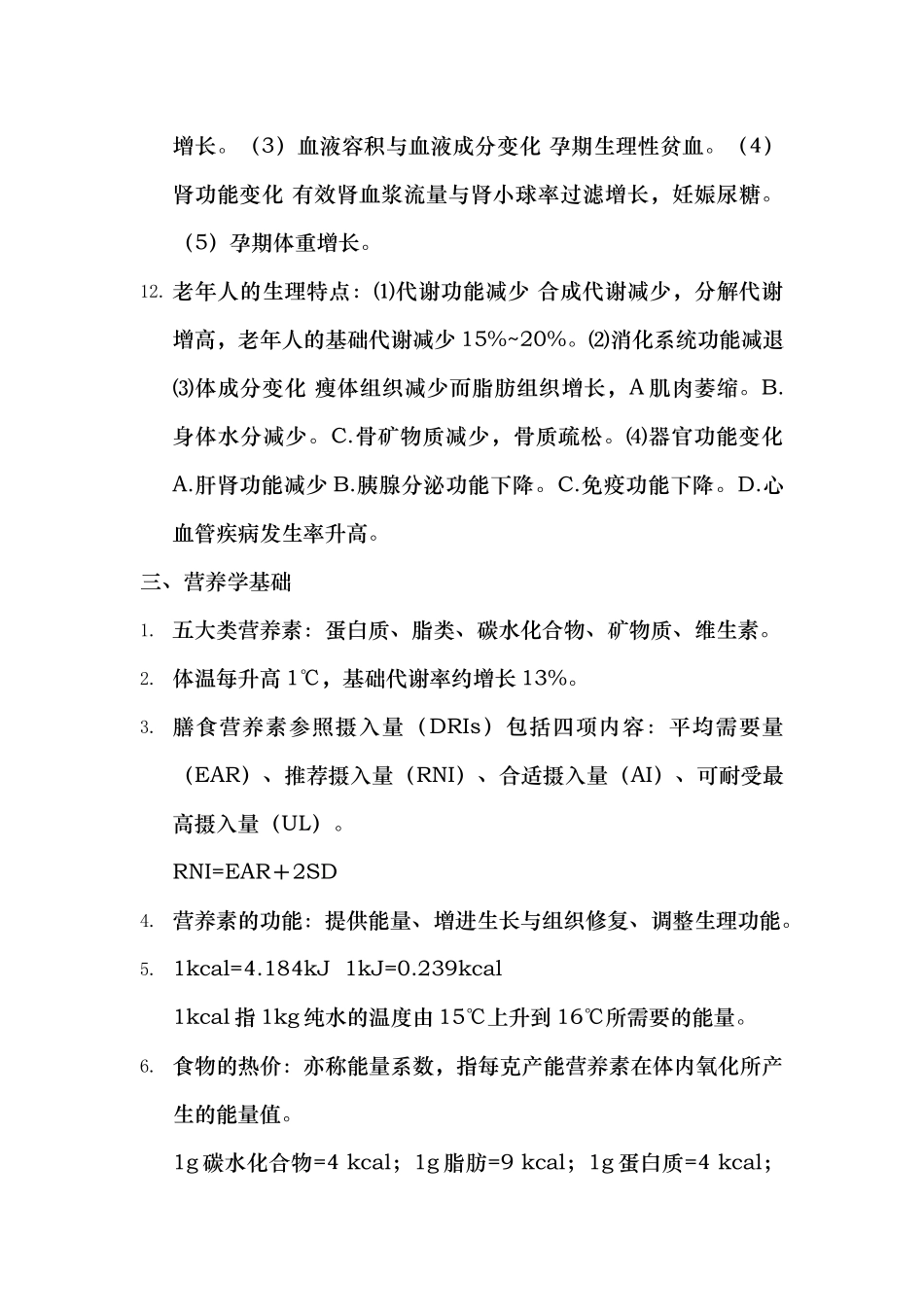 2024年公共营养师基础知识知识点整理_第3页