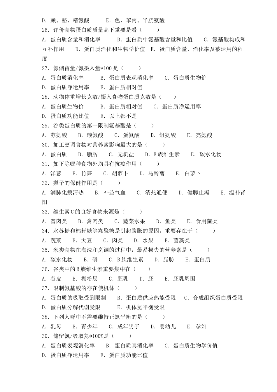 2024年公共营养师基础知识总复习题_第3页
