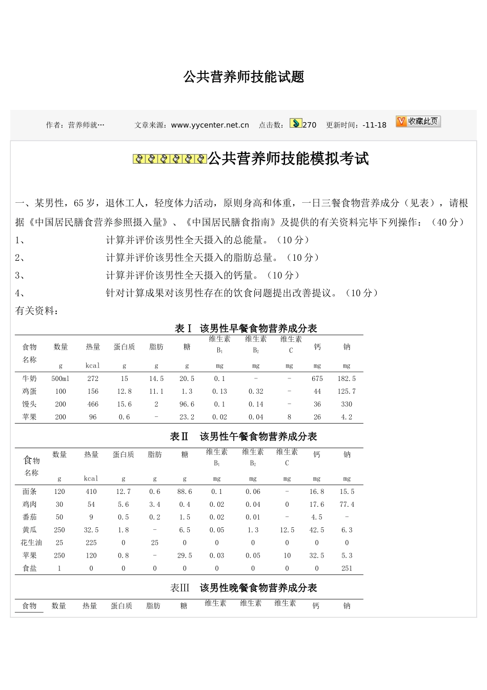 2024年公共营养师技能试题范文_第1页