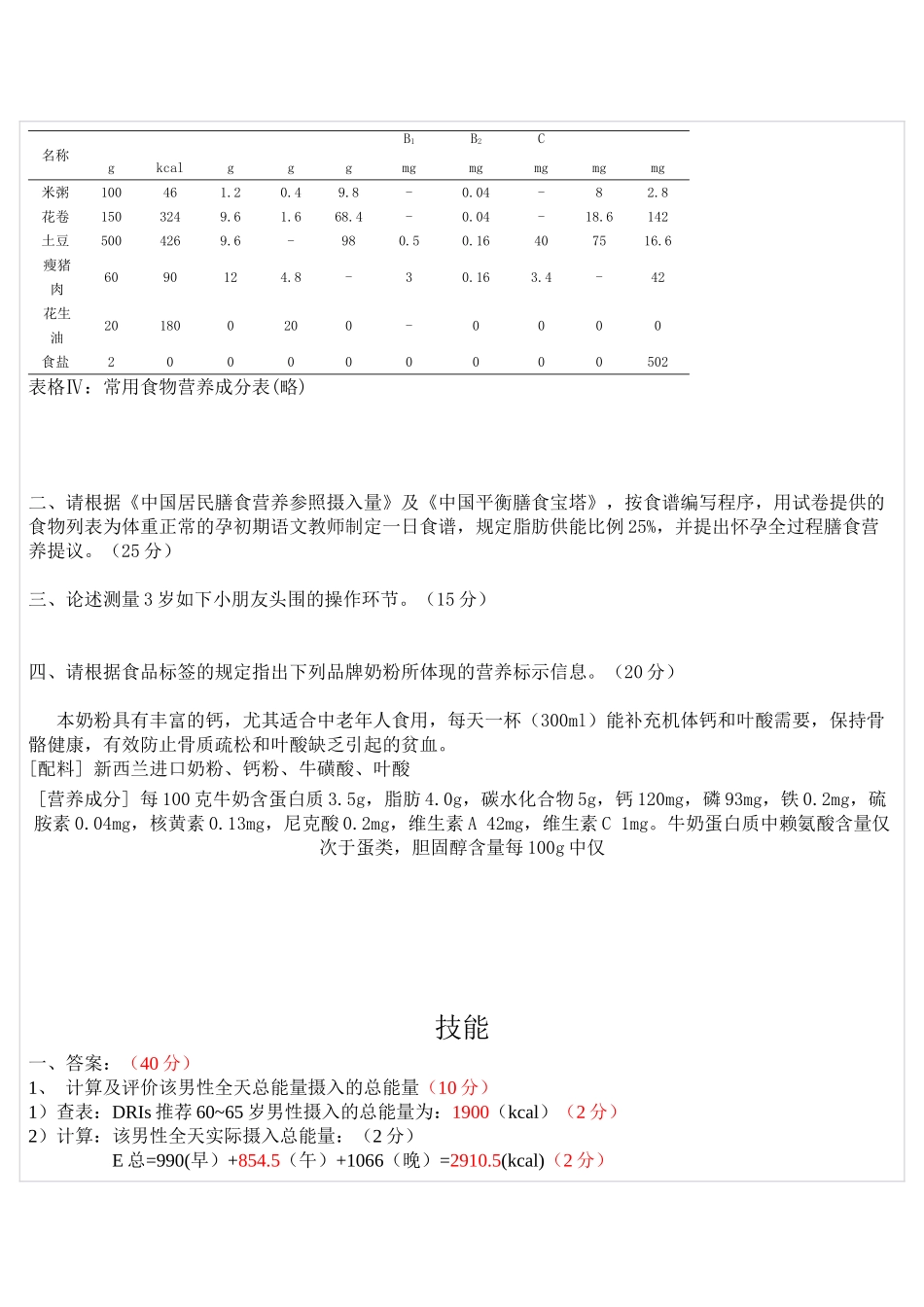 2024年公共营养师技能试题范文_第2页