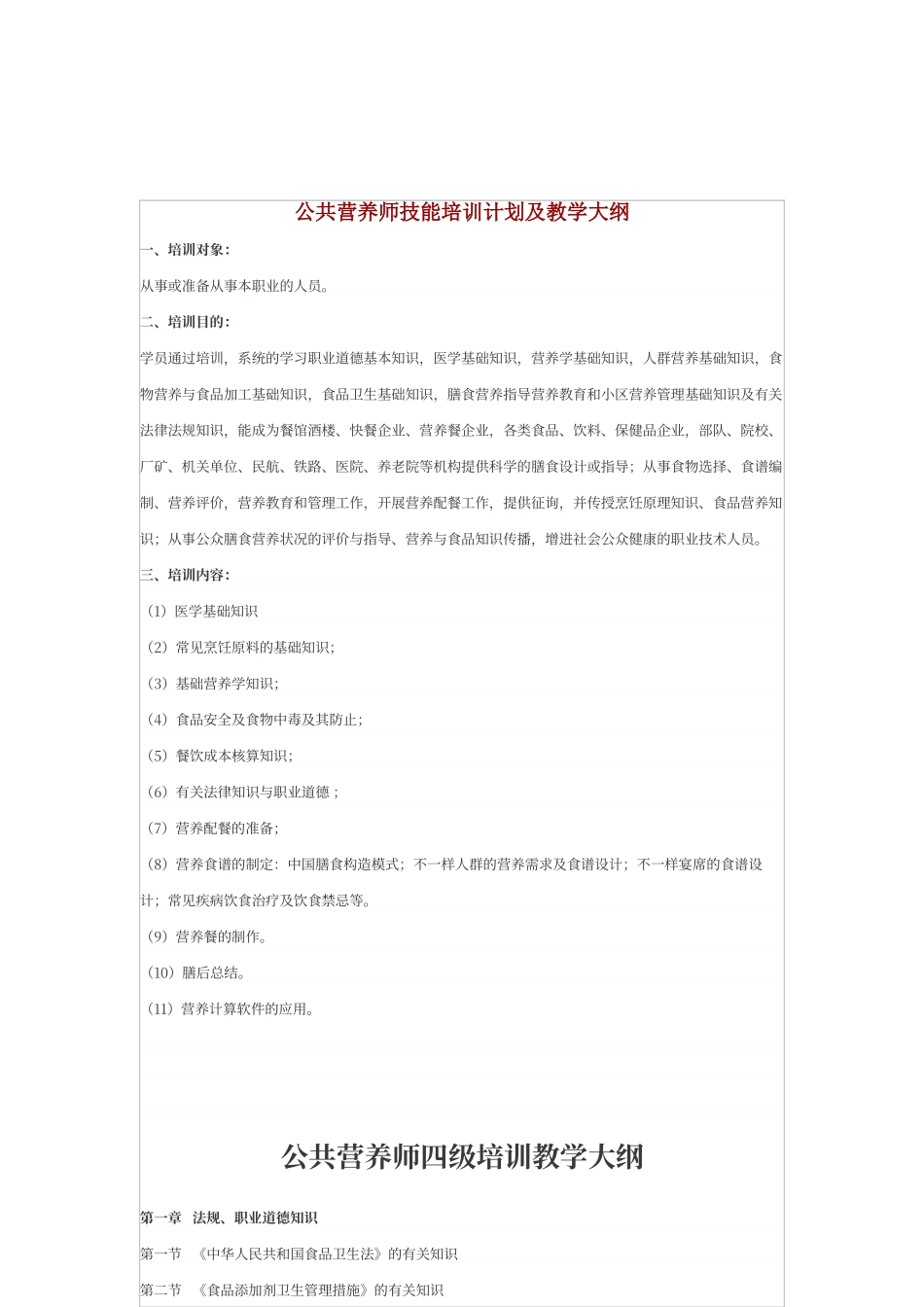 2024年公共营养师教学大纲_第1页