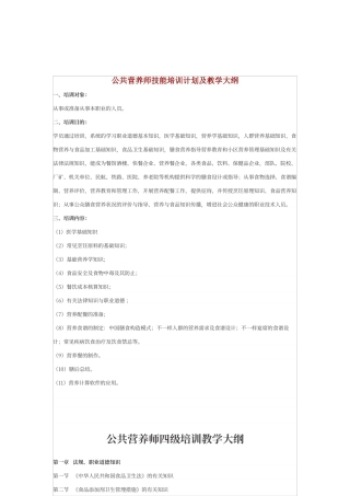 2024年公共营养师教学大纲