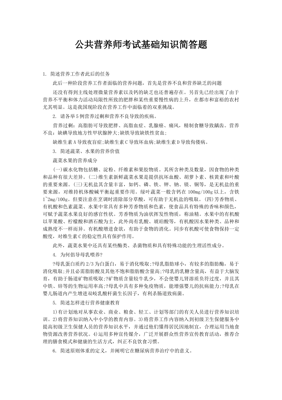 2024年公共营养师考试基础知识简答题_第1页