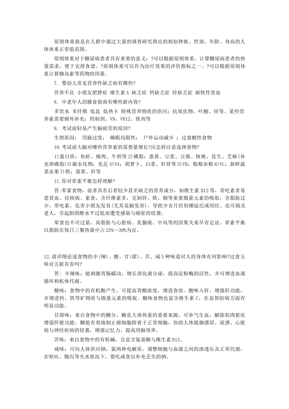 2024年公共营养师考试基础知识简答题_第2页