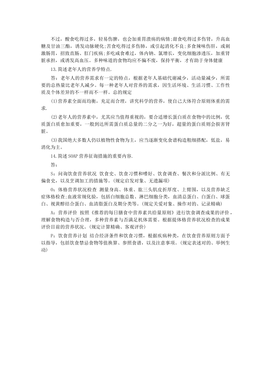 2024年公共营养师考试基础知识简答题_第3页