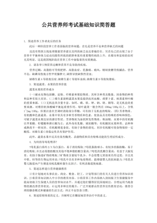 2024年公共营养师考试基础知识简答题