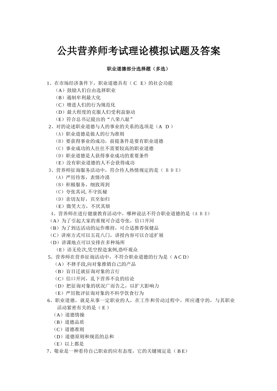 2024年公共营养师考试理论模拟试题及答案_第1页