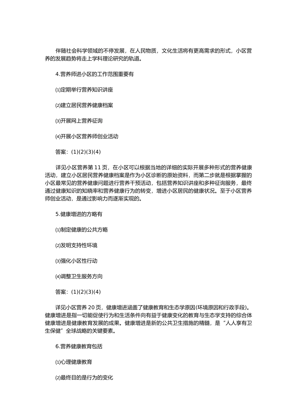 2024年公共营养师考试模拟试题及答案_第2页