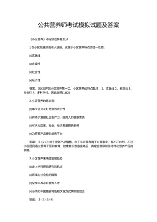 2024年公共营养师考试模拟试题及答案