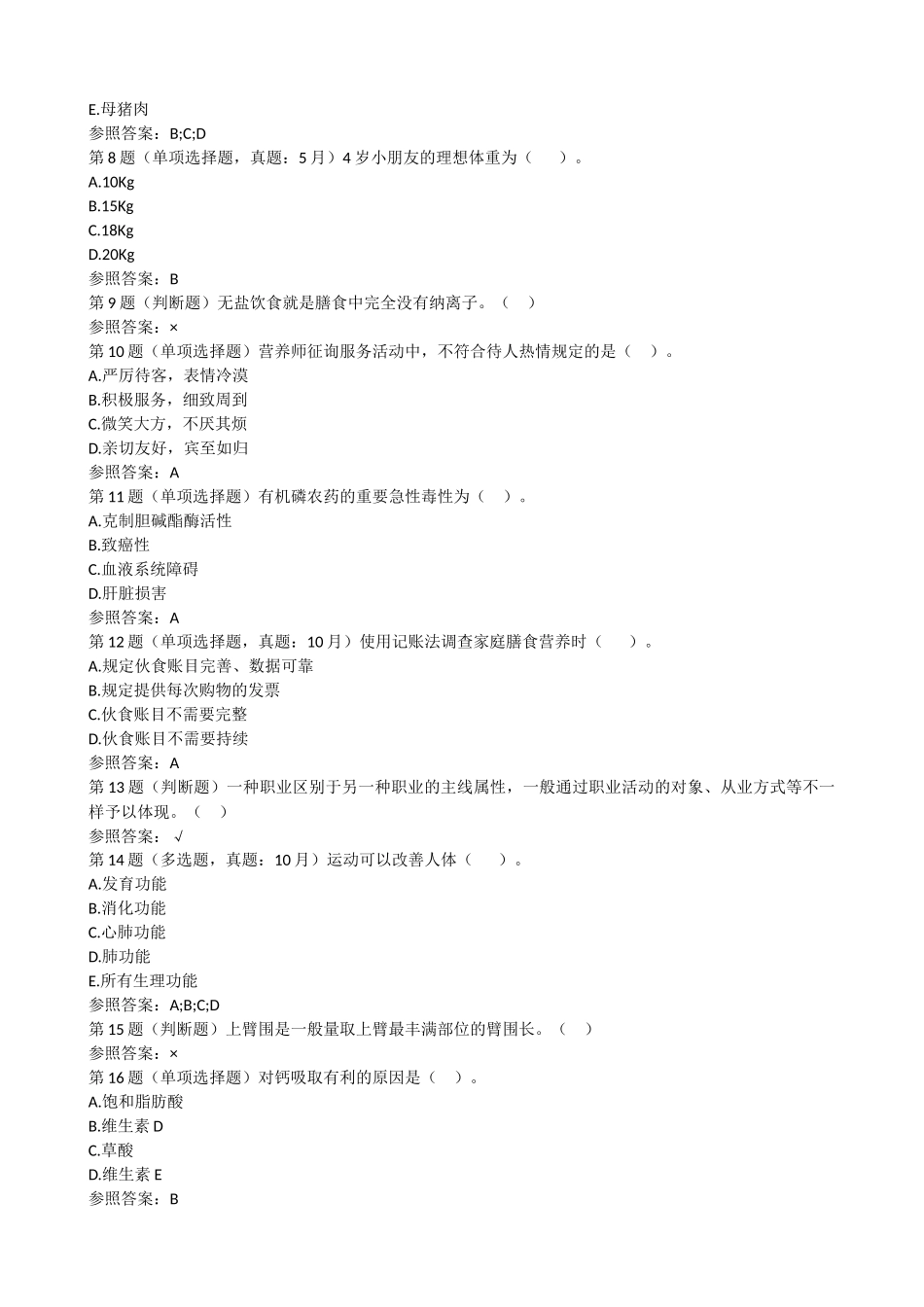 2024年公共营养师考试题库及答案解析_第2页