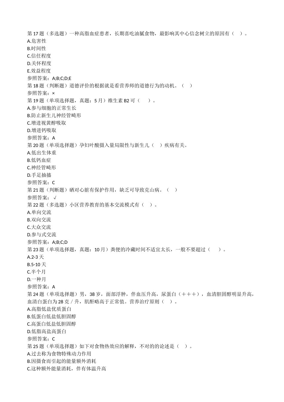 2024年公共营养师考试题库及答案解析_第3页