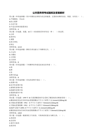 2024年公共营养师考试题库及答案解析