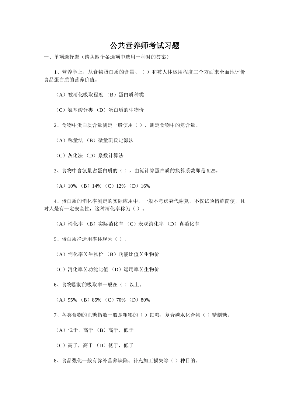 2024年公共营养师考试习题_第1页