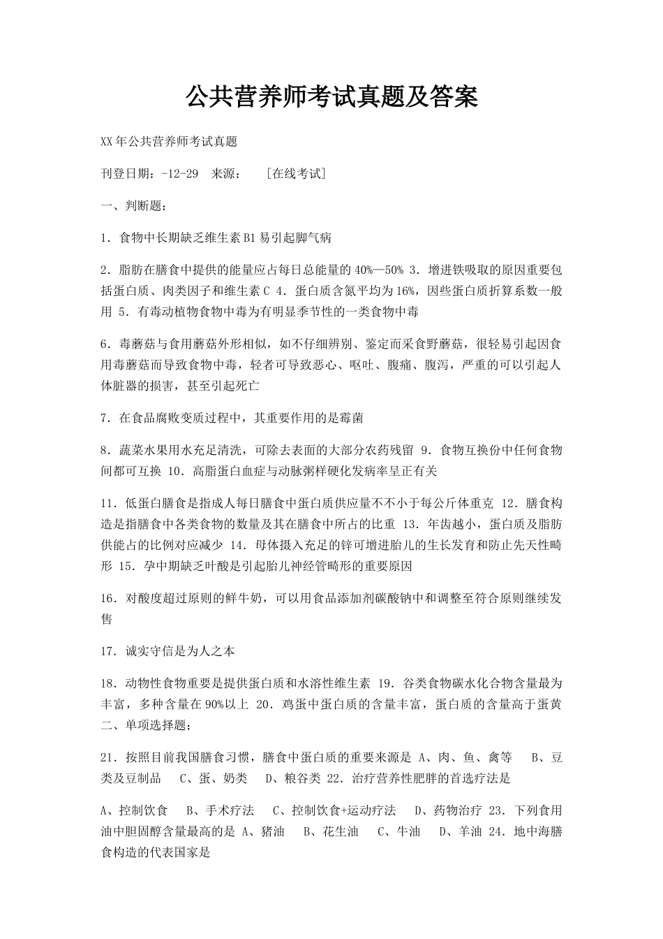 2024年公共营养师考试真题及答案_第1页