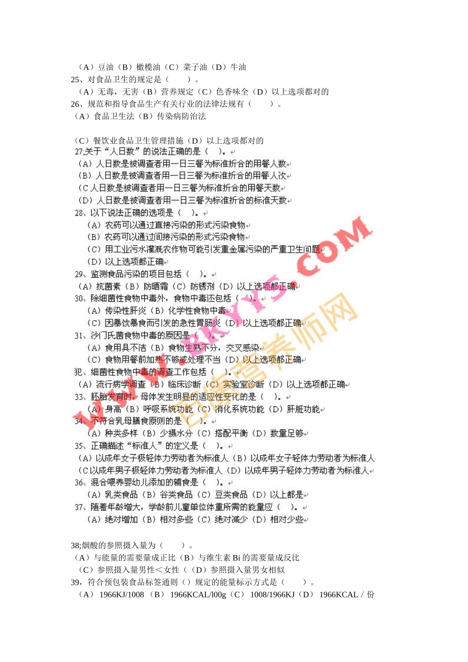 2024年公共营养师模拟理论试题及答案讲解_第3页