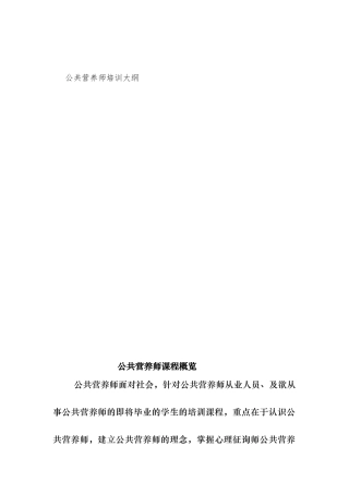 2024年公共营养师培训大纲
