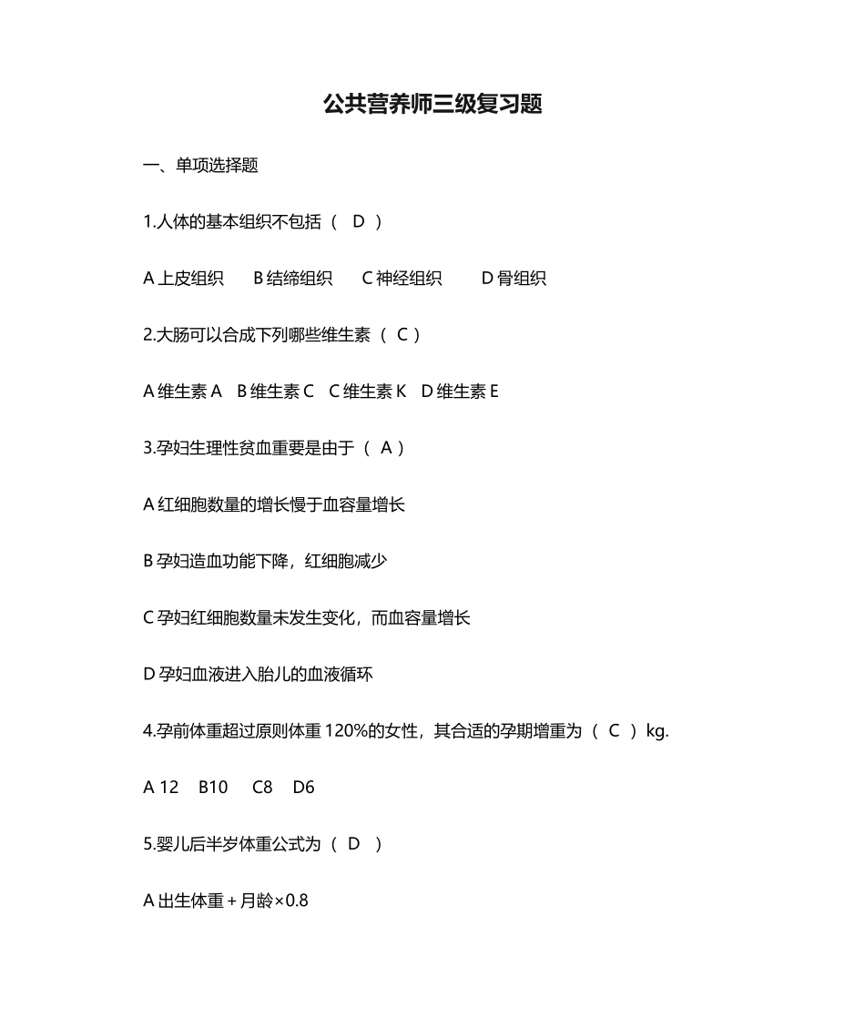 2024年公共营养师三级复习题_第1页