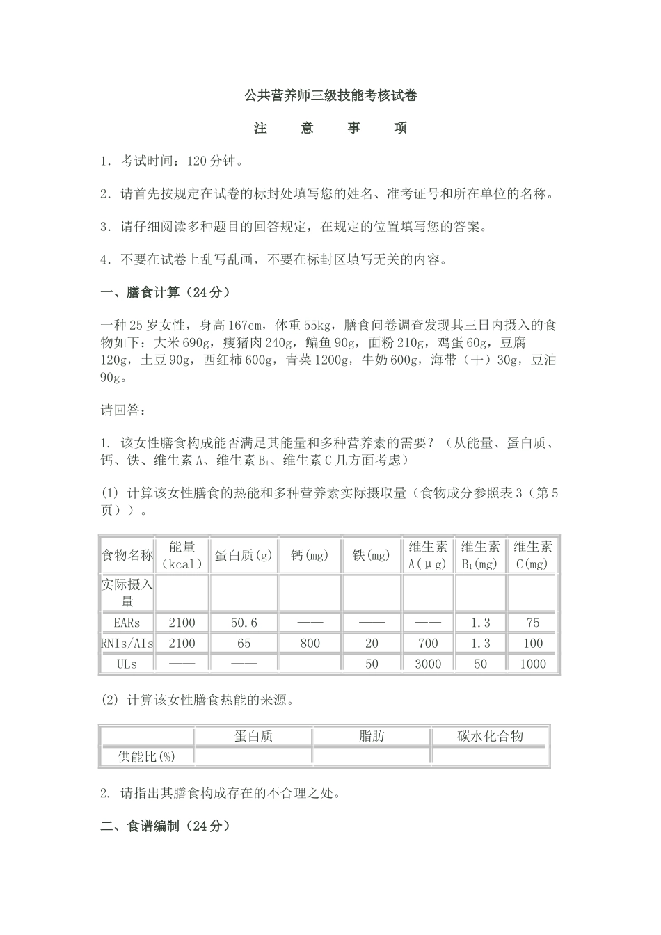 2024年公共营养师三级技能考核试卷_第1页